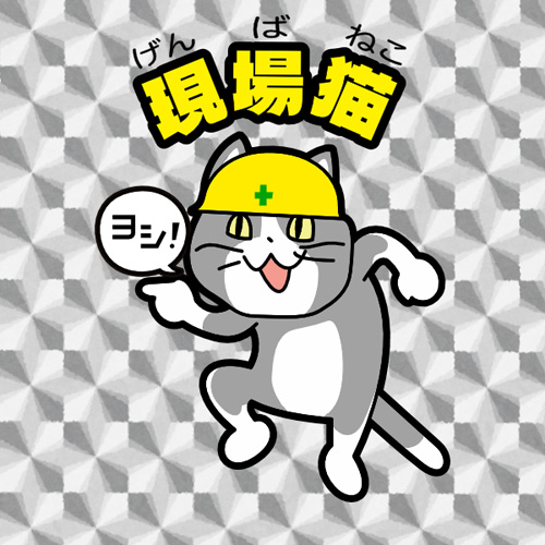 Japanese internet memes 現場猫キラキラシール