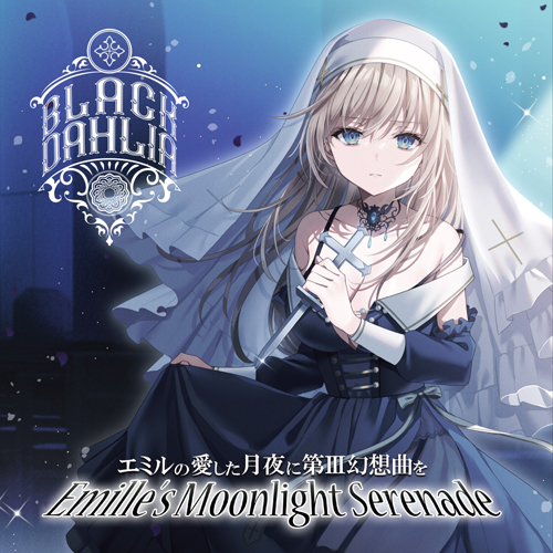 エミルの愛した月夜に第III幻想曲を BLACK DAHLIA【購入特典：ポストカード】