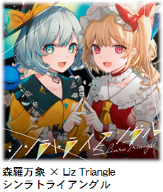 森羅万象 × Liz Triangle シンラトライアングル.