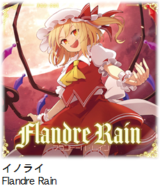 イノライ Flandre Rain.