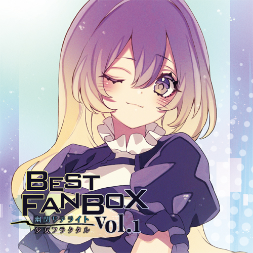 幽閉サテライト＆少女フラクタル BEST FANBOX Vol.1