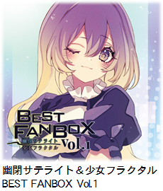 幽閉サテライト＆少女フラクタル BEST FANBOX Vol.1.