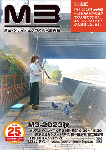 M3準備会 M3-2023秋カタログ（予約 9月30日発売予定）
