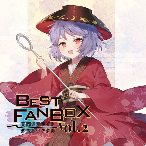 幽閉サテライト＆少女フラクタル BEST FANBOX Vol.2