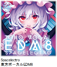 Spacelectro 東方ボーカルEDM8.