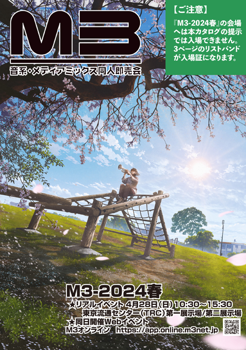 M3準備会 M3-2024春カタログ（予約 3月30日発売予定）