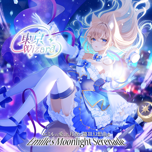 エミルの愛した月夜に第III幻想曲を 東京Wizard【購入特典：ポストカード】