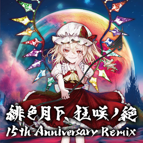 EastNewSound 緋色月下、狂咲ノ絶 15th Anniversary Remix（予約）