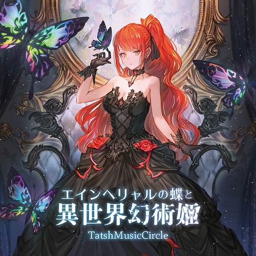 TatshMusicCircle エインヘリャルの蝶と異世界幻術姫