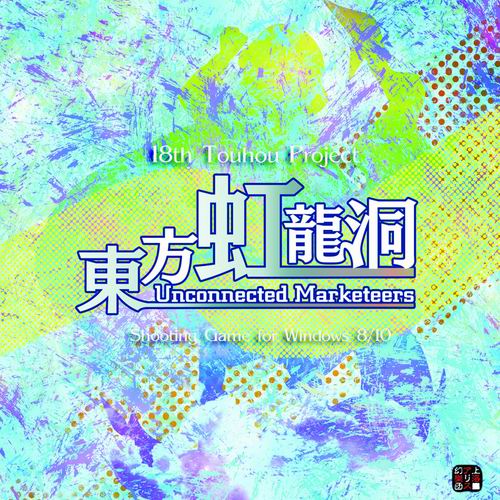 上海アリス幻樂団 東方虹龍洞　～ Unconnected Marketeers.