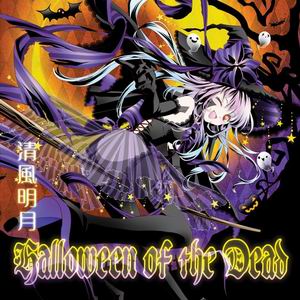 清風明月 Halloween of the Dead