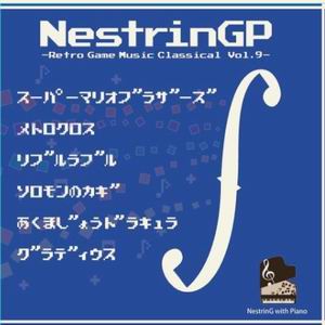 NestrinG NestrinGP　～Retro Game Music Classical Vol.9～