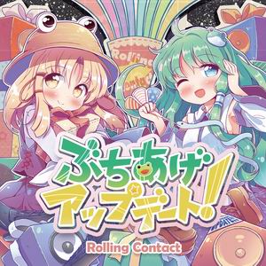 Rolling Contact ぶちあげアップデート！