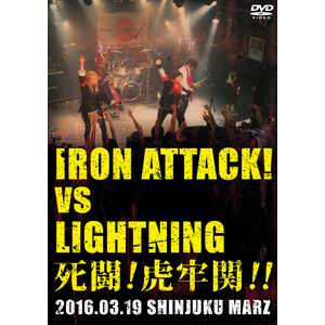 IRON ATTACK! 死闘!虎牢関!! ～IRON ATTACK! vs LIGHTNING～