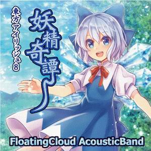Floating Cloud 妖精奇譚