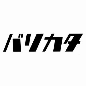 Sakata　Designers カッティングステッカー バリカタ（黒）