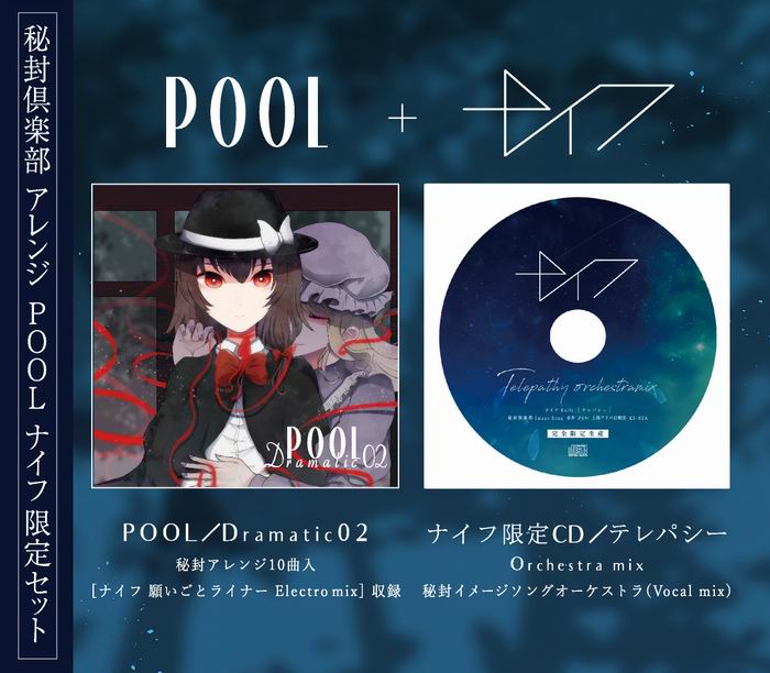  POOL／ナイフ-Knife- 限定セット POOL [Dramatic02]＋ナイフ-Knife-限定CD [テレパシー Orchestra mix]