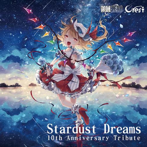 領域ZERO Stardust Dreams 10th Anniversary Tribute 通常版