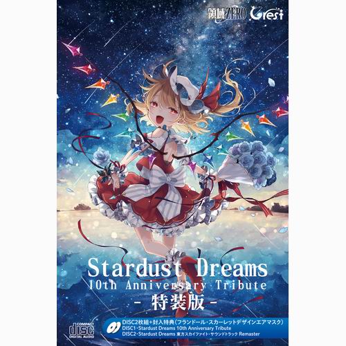 領域ZERO Stardust Dreams 10th Anniversary Tribute 特装版