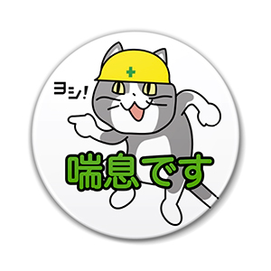 Japanese internet memes 喘息です現場猫プラバッジ