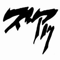 No Name？ 同人 ジョジョ擬音ステッカー28 ズアッ 黒