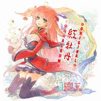 ピアニィ・ガーデン 紅牡丹