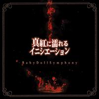BabyDollSymphony 真紅に濡れるイニシエーション