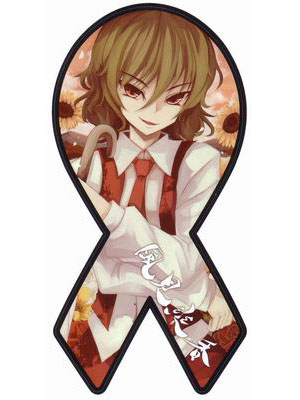 えみゅ～工房 東方リボンステッカー「幽香」