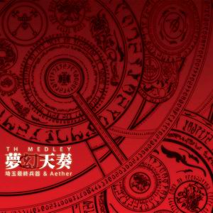 埼玉最終兵器＆Aether TH MEDLEY -夢幻天奏-