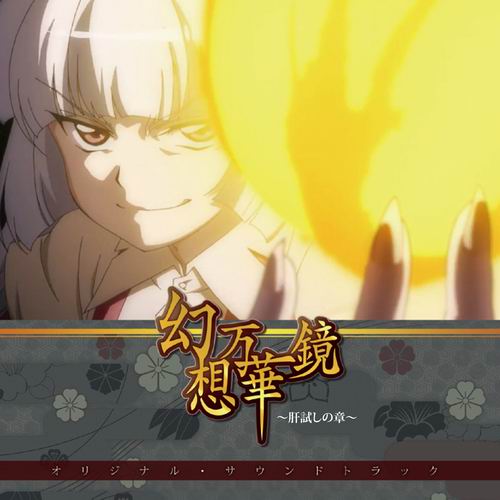 幽閉サテライト 幻想万華鏡～肝試しの章～オリジナルサウンドトラック