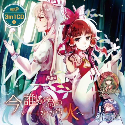 幽閉サテライト 3in1CD「今、誰が為のかがり火へ」
