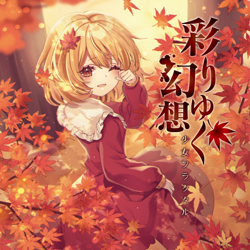 少女フラクタル 彩りゆく幻想