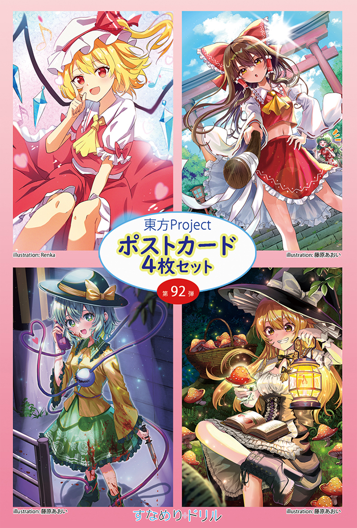  すなめりドリル 東方ポストカード四枚組　第92弾 (Renka/藤原)