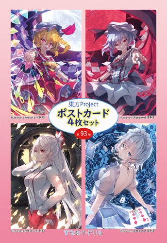 すなめりドリル 東方ポストカード四枚組 第93弾 (cheeseroll)
