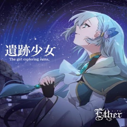 Ether 遺跡少女