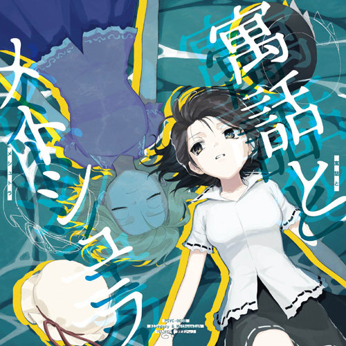Pizuya’s Cell 寓話とメトシェラ