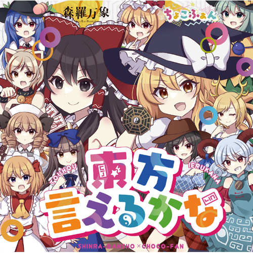 森羅万象 × ちょこふぁん 東方言えるかな